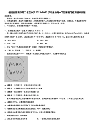 福建省莆田市第二十五中学2024-2025学年生物高一下期末复习检测模拟试题含解析