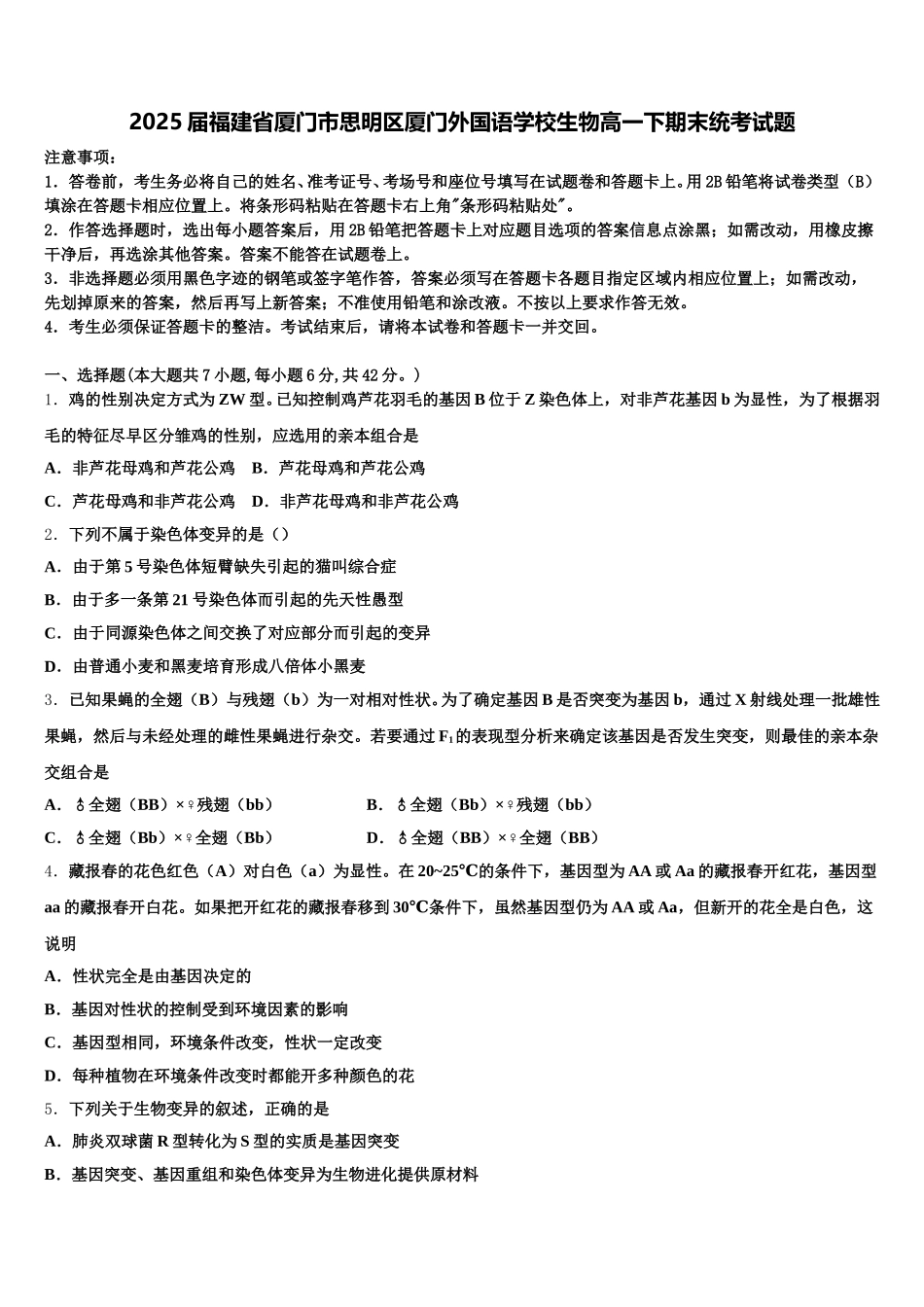 2025届福建省厦门市思明区厦门外国语学校生物高一下期末统考试题含解析_第1页