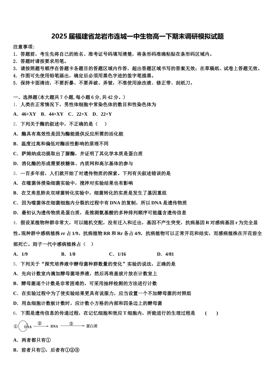 2025届福建省龙岩市连城一中生物高一下期末调研模拟试题含解析_第1页