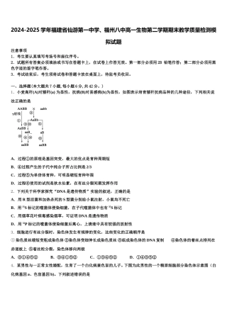 2024-2025学年福建省仙游第一中学、福州八中高一生物第二学期期末教学质量检测模拟试题含解析