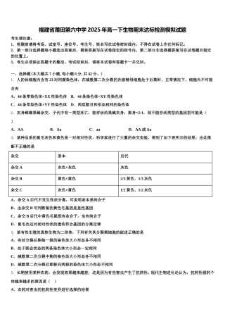 福建省莆田第六中学2025年高一下生物期末达标检测模拟试题含解析