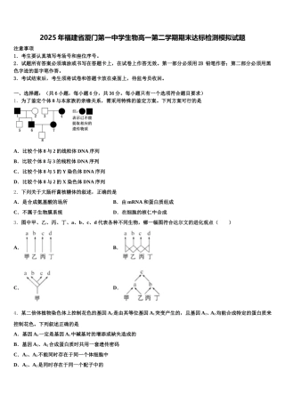 2025年福建省厦门第一中学生物高一第二学期期末达标检测模拟试题含解析