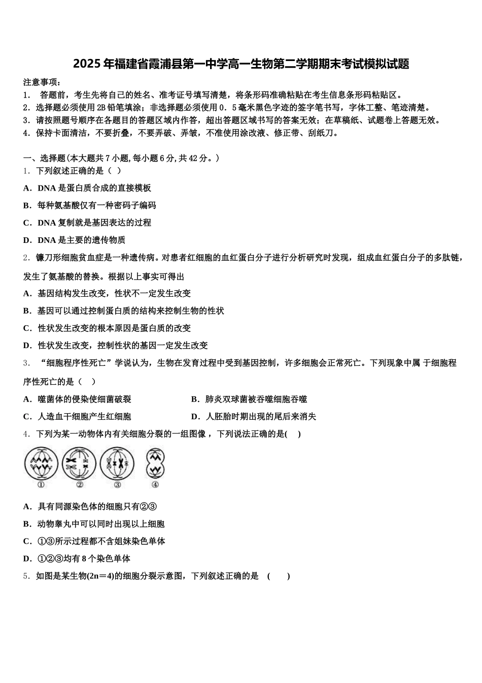 2025年福建省霞浦县第一中学高一生物第二学期期末考试模拟试题含解析_第1页
