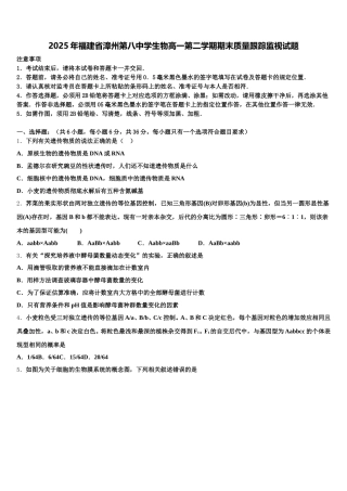2025年福建省漳州第八中学生物高一第二学期期末质量跟踪监视试题含解析