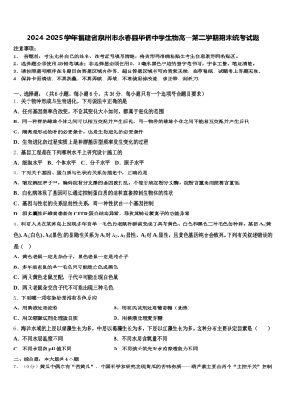 2024-2025学年福建省泉州市永春县华侨中学生物高一第二学期期末统考试题含解析