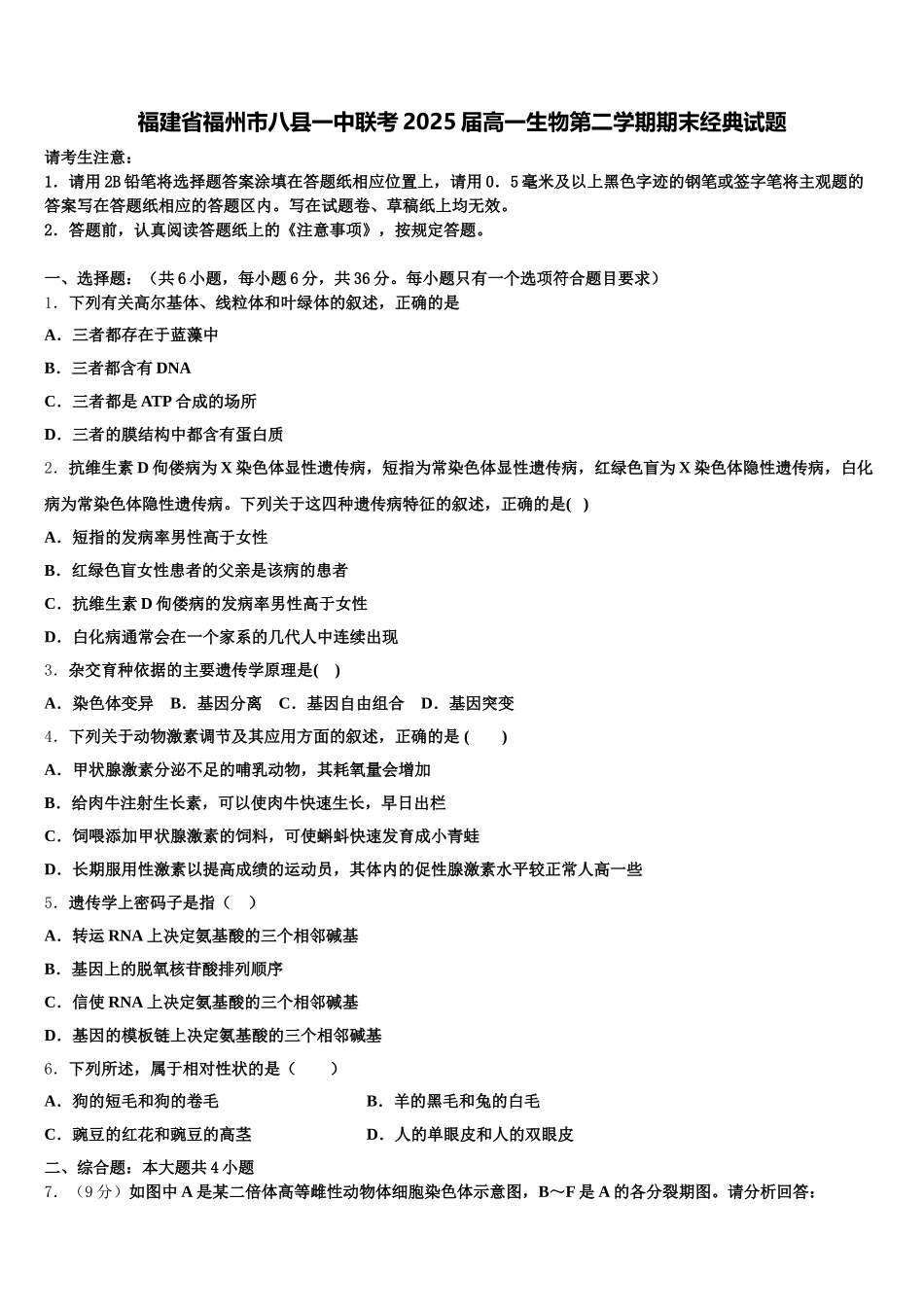 福建省福州市八县一中联考2025届高一生物第二学期期末经典试题含解析_第1页