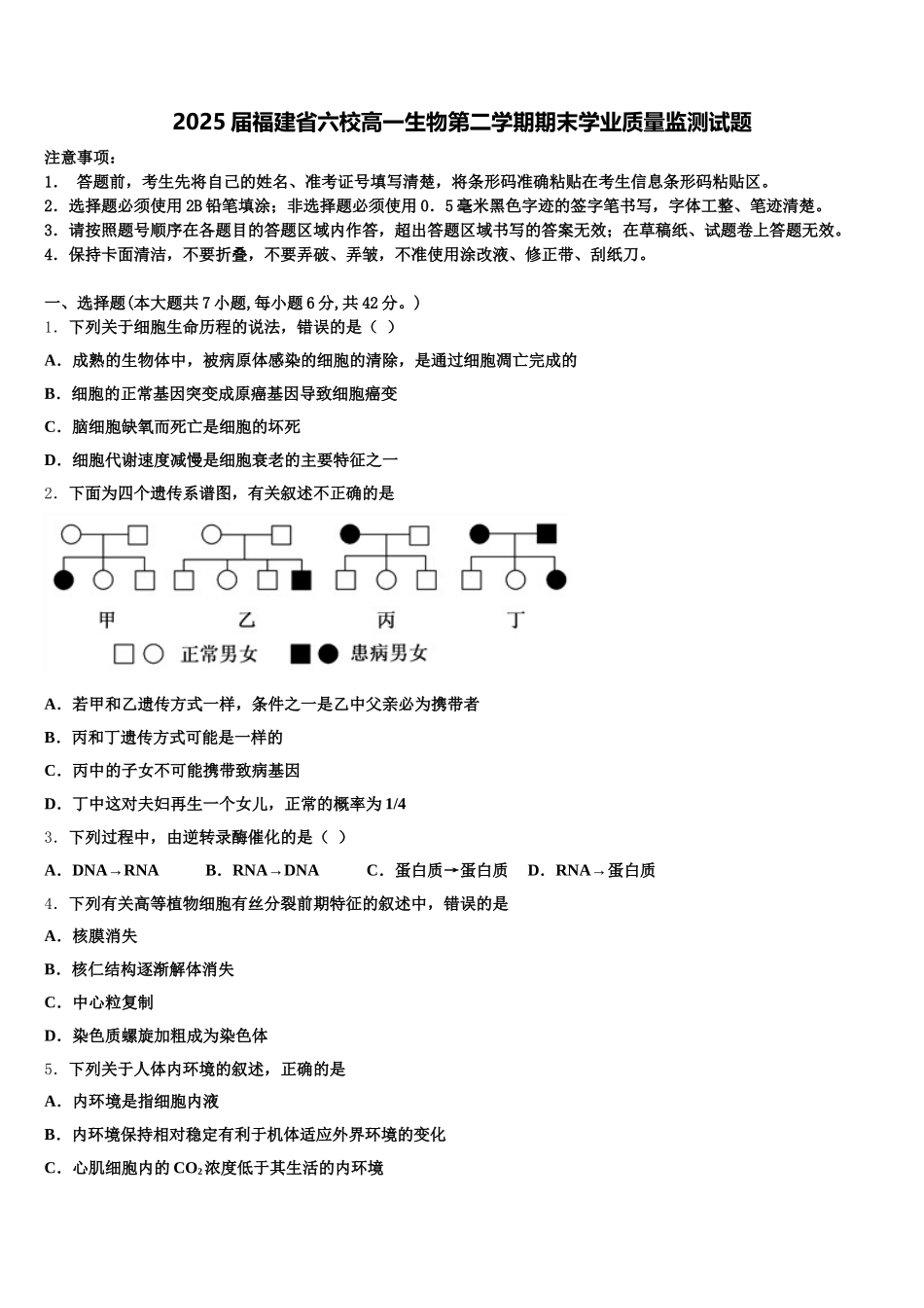 2025届福建省六校高一生物第二学期期末学业质量监测试题含解析_第1页