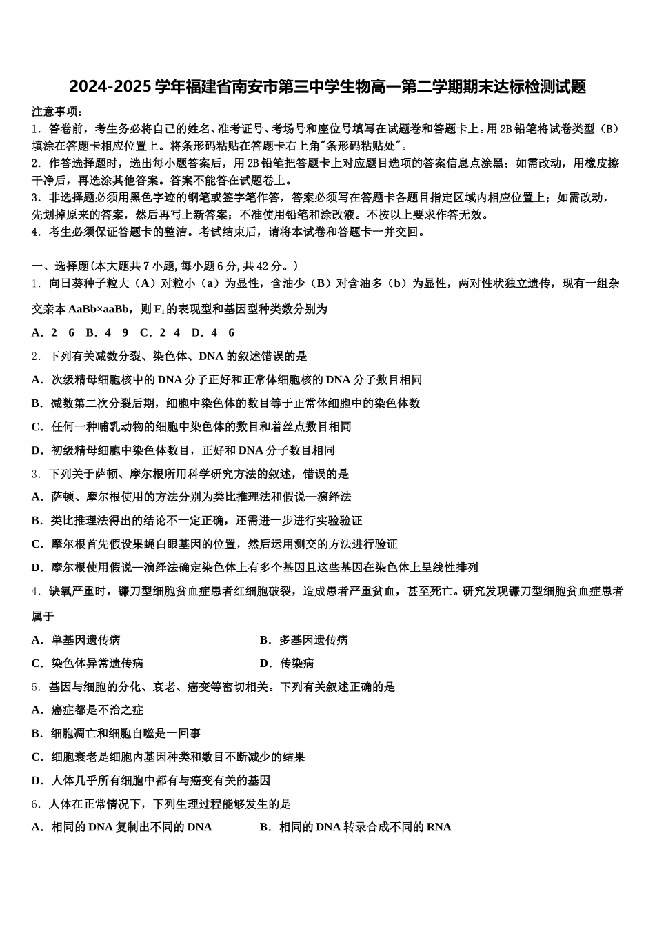 2024-2025学年福建省南安市第三中学生物高一第二学期期末达标检测试题含解析_第1页