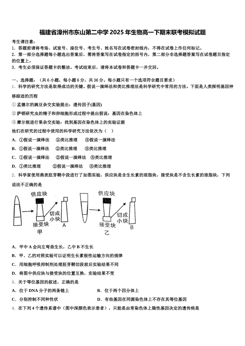 福建省漳州市东山第二中学2025年生物高一下期末联考模拟试题含解析_第1页