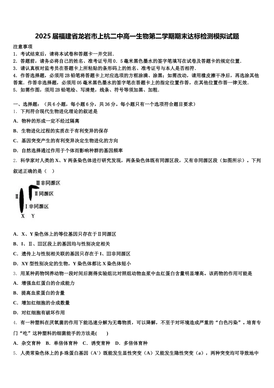 2025届福建省龙岩市上杭二中高一生物第二学期期末达标检测模拟试题含解析_第1页