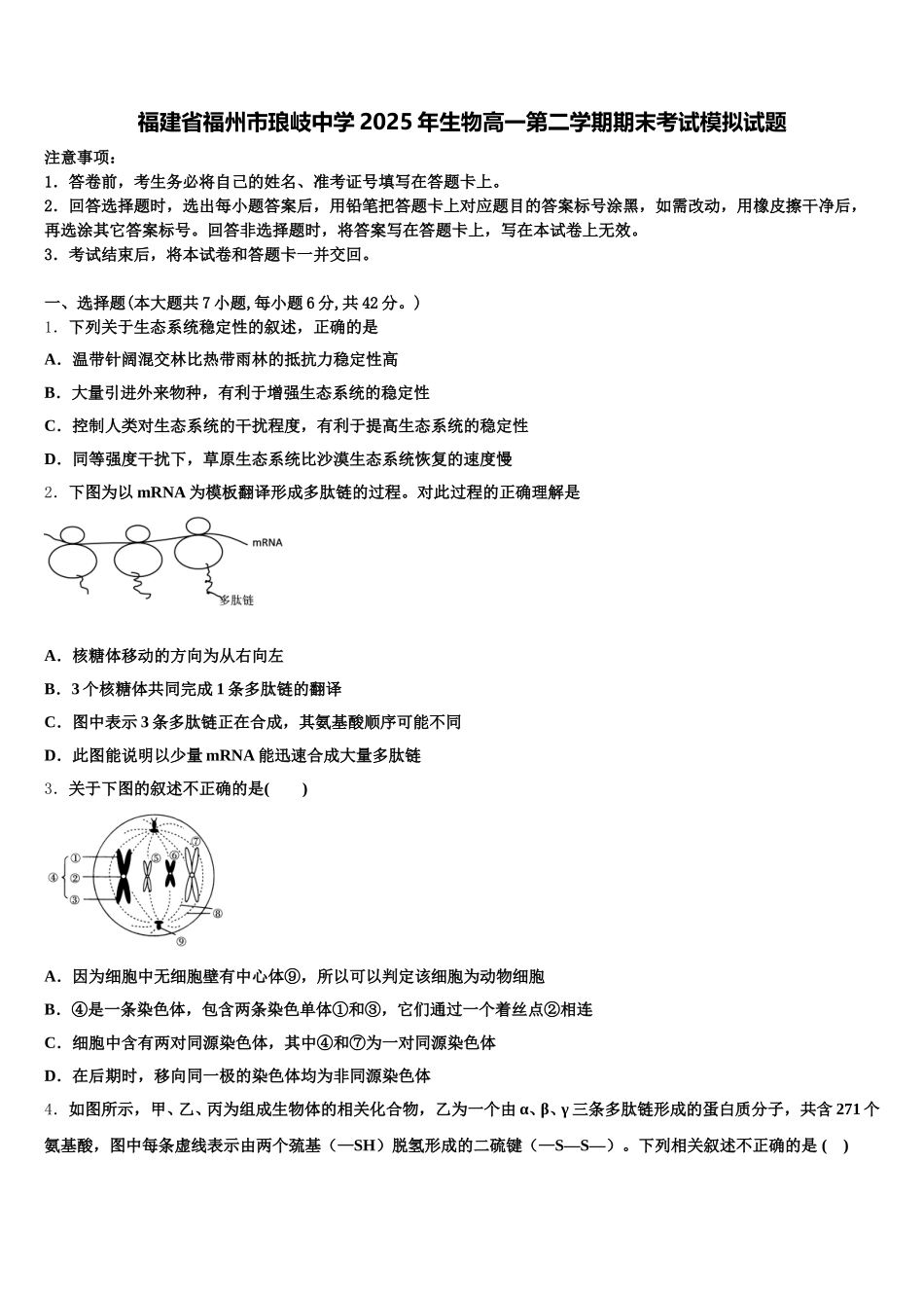 福建省福州市琅岐中学2025年生物高一第二学期期末考试模拟试题含解析_第1页