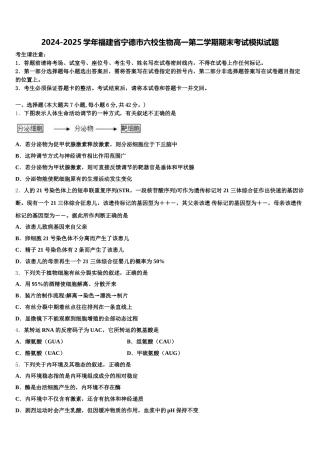 2024-2025学年福建省宁德市六校生物高一第二学期期末考试模拟试题含解析