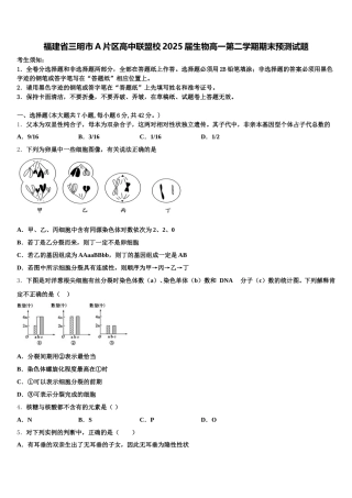福建省三明市A片区高中联盟校2025届生物高一第二学期期末预测试题含解析