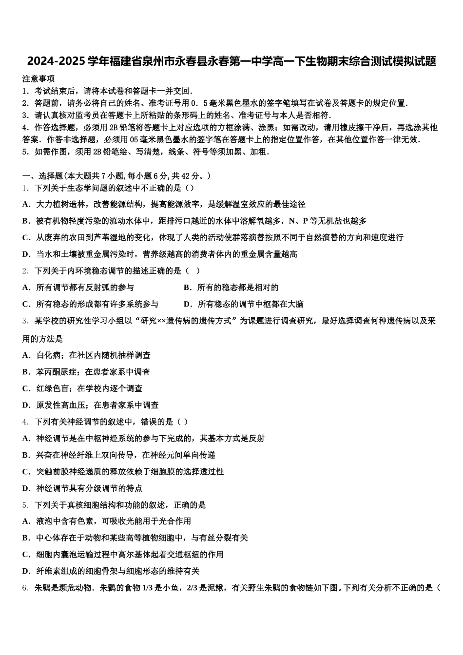 2024-2025学年福建省泉州市永春县永春第一中学高一下生物期末综合测试模拟试题含解析_第1页