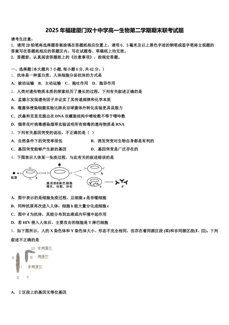 2025年福建厦门双十中学高一生物第二学期期末联考试题含解析_第1页