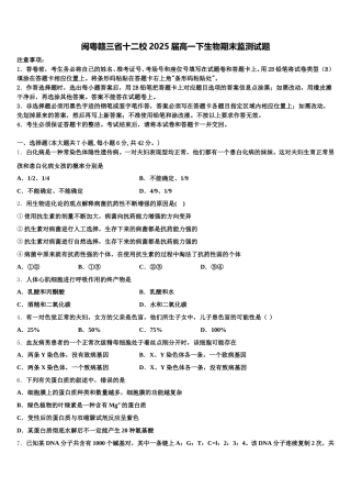 闽粤赣三省十二校2025届高一下生物期末监测试题含解析