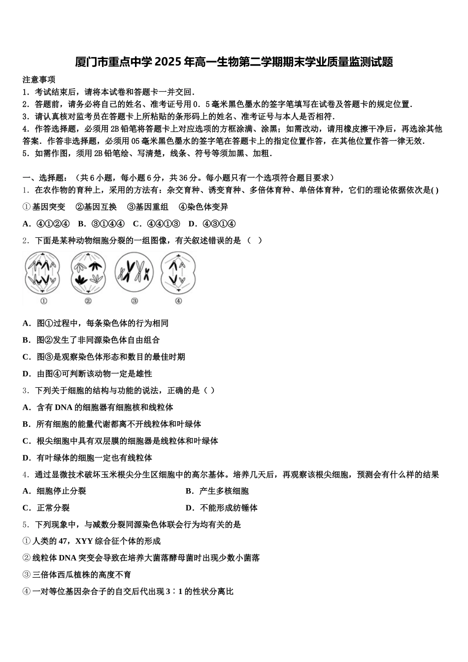 厦门市重点中学2025年高一生物第二学期期末学业质量监测试题含解析_第1页