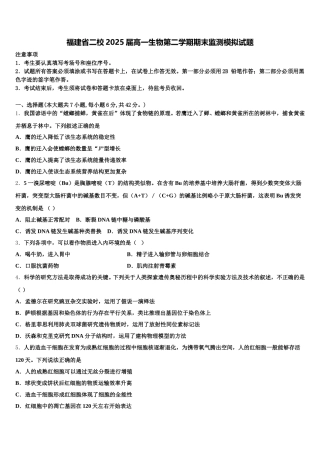 福建省二校2025届高一生物第二学期期末监测模拟试题含解析