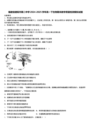 福建省建瓯市第二中学2024-2025学年高一下生物期末教学质量检测模拟试题含解析