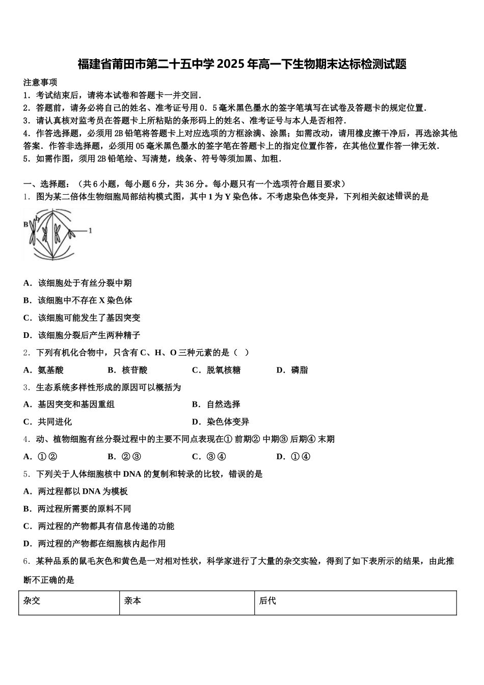 福建省莆田市第二十五中学2025年高一下生物期末达标检测试题含解析_第1页