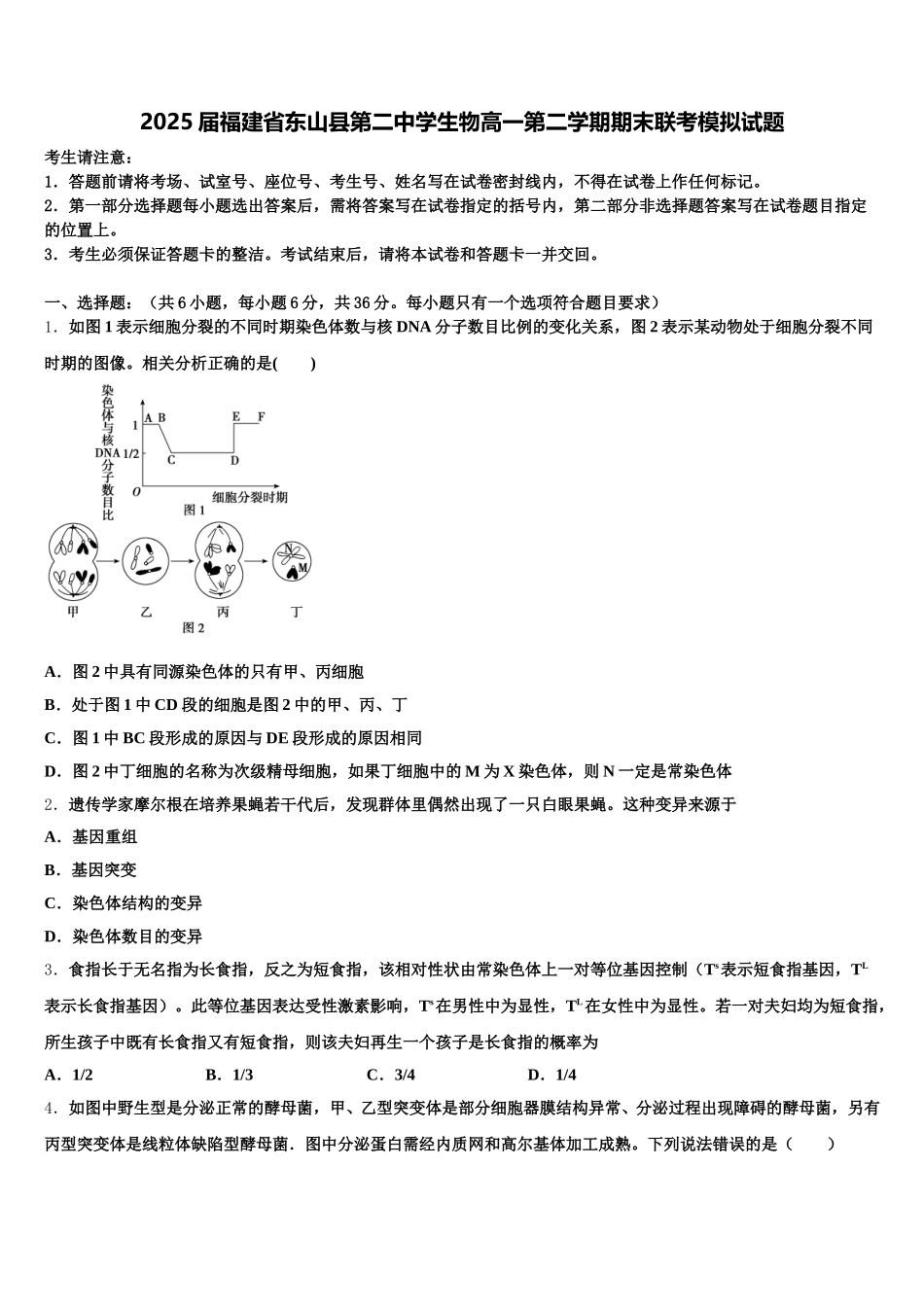 2025届福建省东山县第二中学生物高一第二学期期末联考模拟试题含解析_第1页