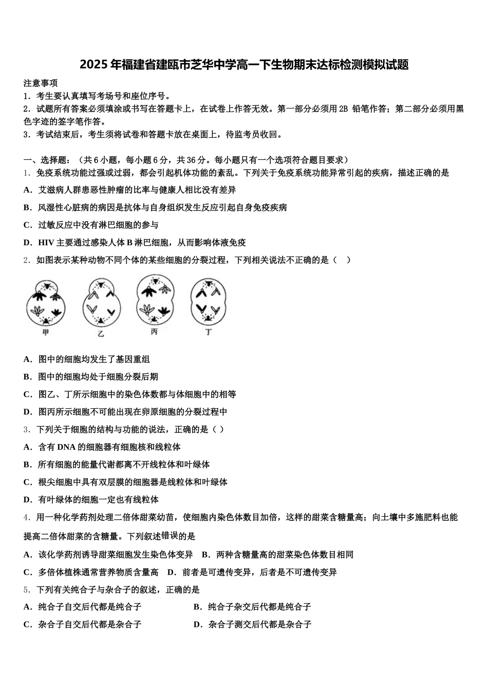2025年福建省建瓯市芝华中学高一下生物期末达标检测模拟试题含解析_第1页