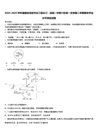2024-2025学年福建省龙岩市长汀县长汀、连城一中等六校高一生物第二学期期末学业水平测试试题含解析