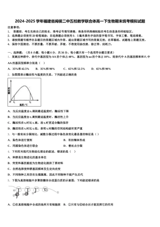 2024-2025学年福建省闽侯二中五校教学联合体高一下生物期末统考模拟试题含解析
