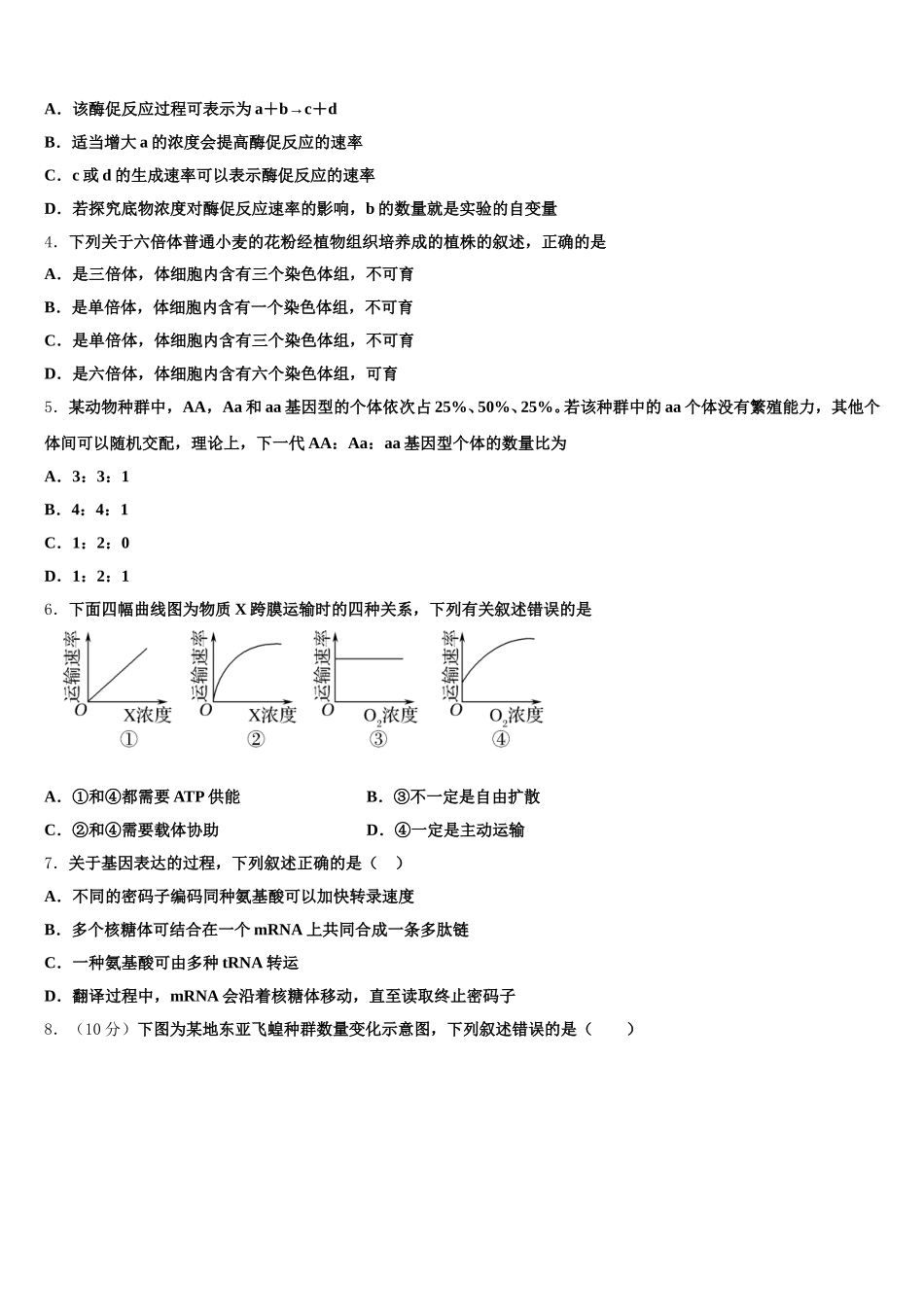 2025年福建省厦门第二中学高一生物第二学期期末经典模拟试题含解析_第2页