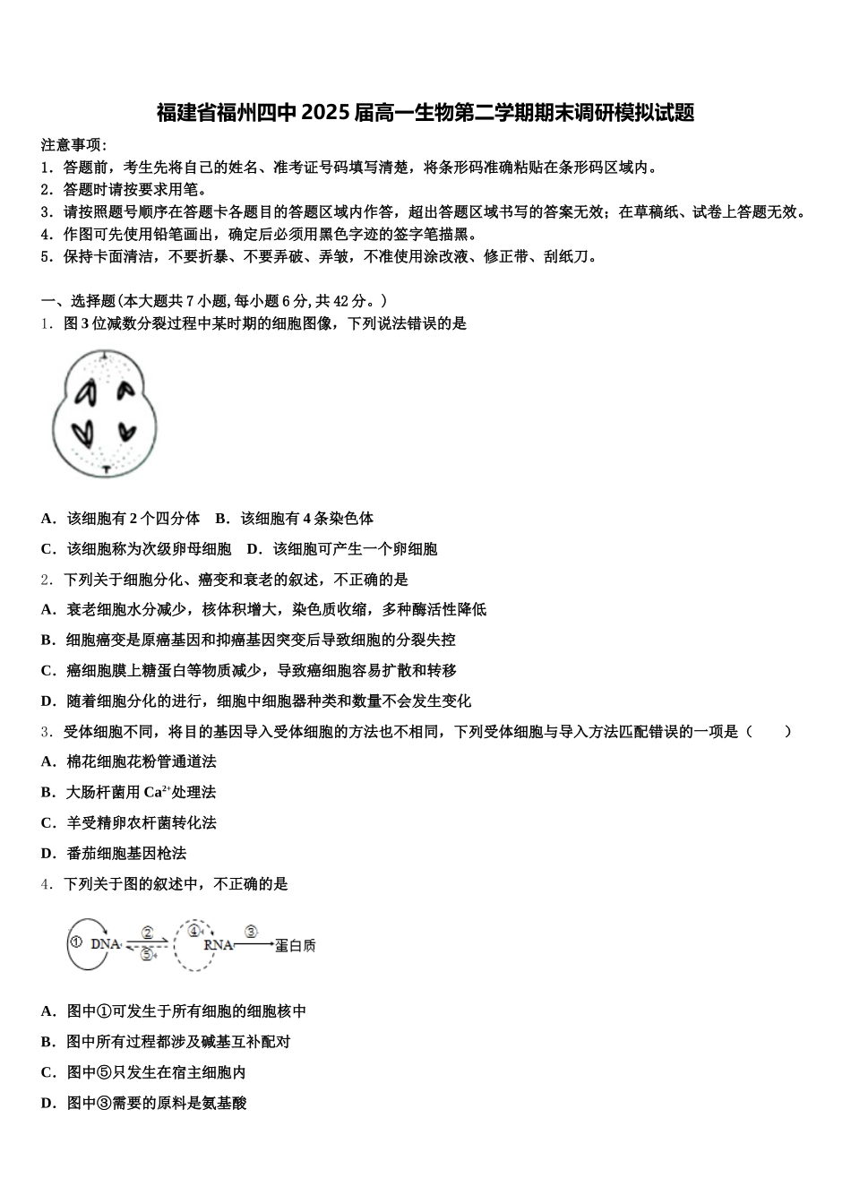 福建省福州四中2025届高一生物第二学期期末调研模拟试题含解析_第1页