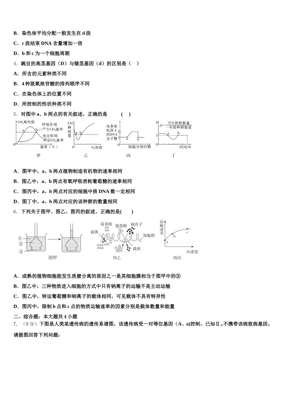 2024-2025学年福建省泉州永春华侨中学生物高一第二学期期末调研模拟试题含解析_第2页