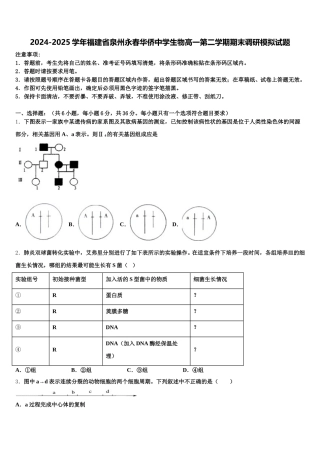 2024-2025学年福建省泉州永春华侨中学生物高一第二学期期末调研模拟试题含解析