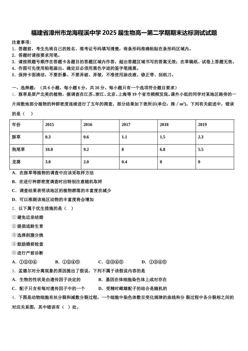 福建省漳州市龙海程溪中学2025届生物高一第二学期期末达标测试试题含解析_第1页