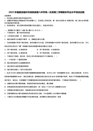 2025年福建省福州市闽侯县第八中学高一生物第二学期期末学业水平测试试题含解析