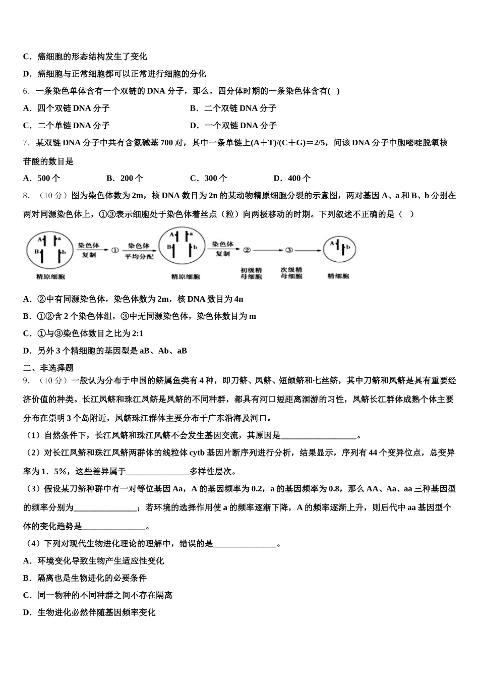 2025年福建省福州屏东中学生物高一第二学期期末调研试题含解析_第2页