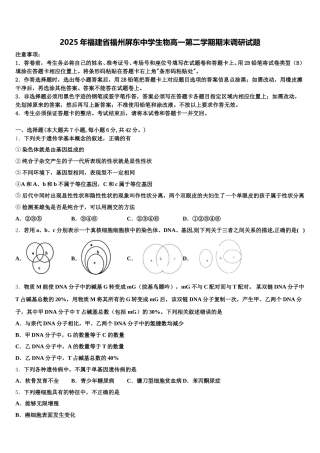 2025年福建省福州屏东中学生物高一第二学期期末调研试题含解析