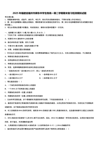 2025年福建省福州市屏东中学生物高一第二学期期末复习检测模拟试题含解析