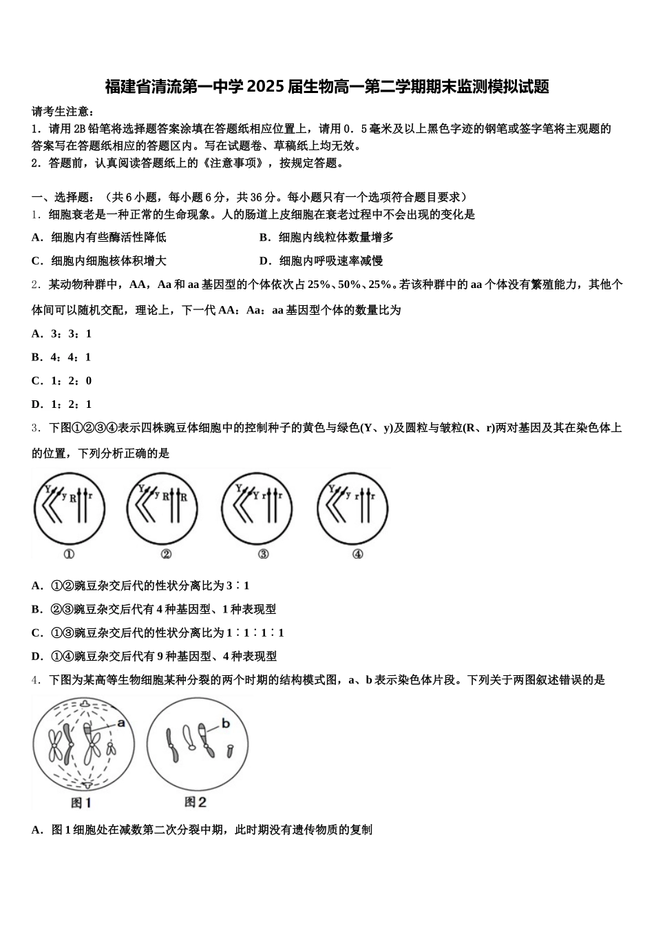 福建省清流第一中学2025届生物高一第二学期期末监测模拟试题含解析_第1页