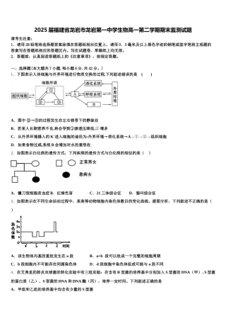 2025届福建省龙岩市龙岩第一中学生物高一第二学期期末监测试题含解析