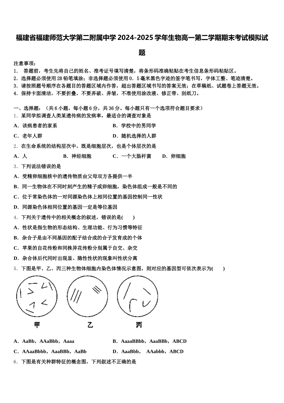 福建省福建师范大学第二附属中学2024-2025学年生物高一第二学期期末考试模拟试题含解析_第1页