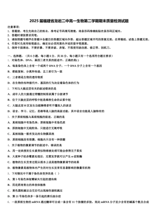 2025届福建省龙岩二中高一生物第二学期期末质量检测试题含解析