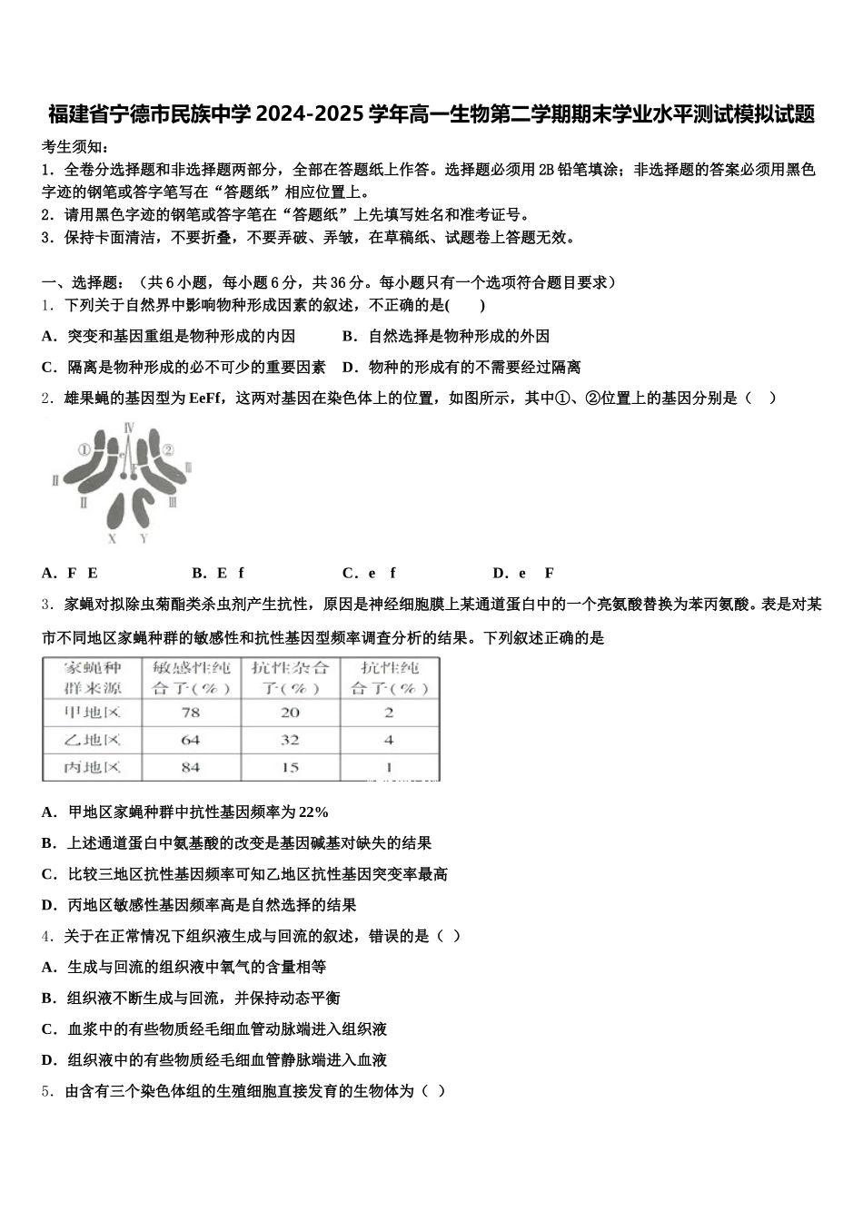 福建省宁德市民族中学2024-2025学年高一生物第二学期期末学业水平测试模拟试题含解析_第1页