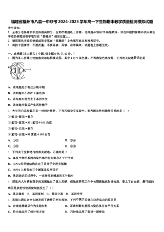 福建省福州市八县一中联考2024-2025学年高一下生物期末教学质量检测模拟试题含解析