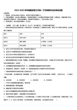 2024-2025学年福建省晋江市高一下生物期末达标测试试题含解析
