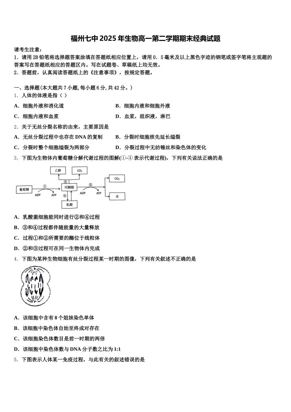 福州七中2025年生物高一第二学期期末经典试题含解析_第1页