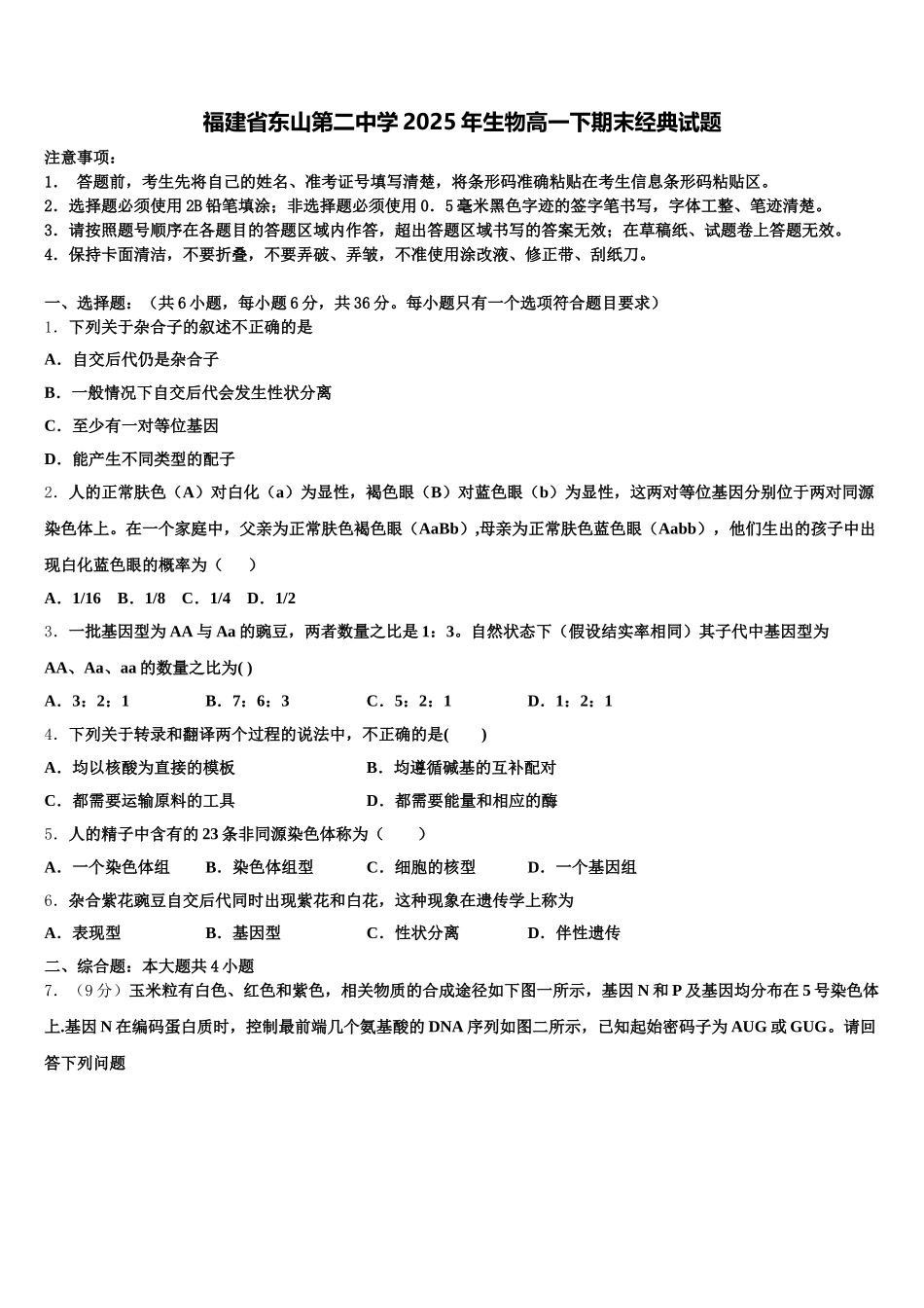 福建省东山第二中学2025年生物高一下期末经典试题含解析_第1页