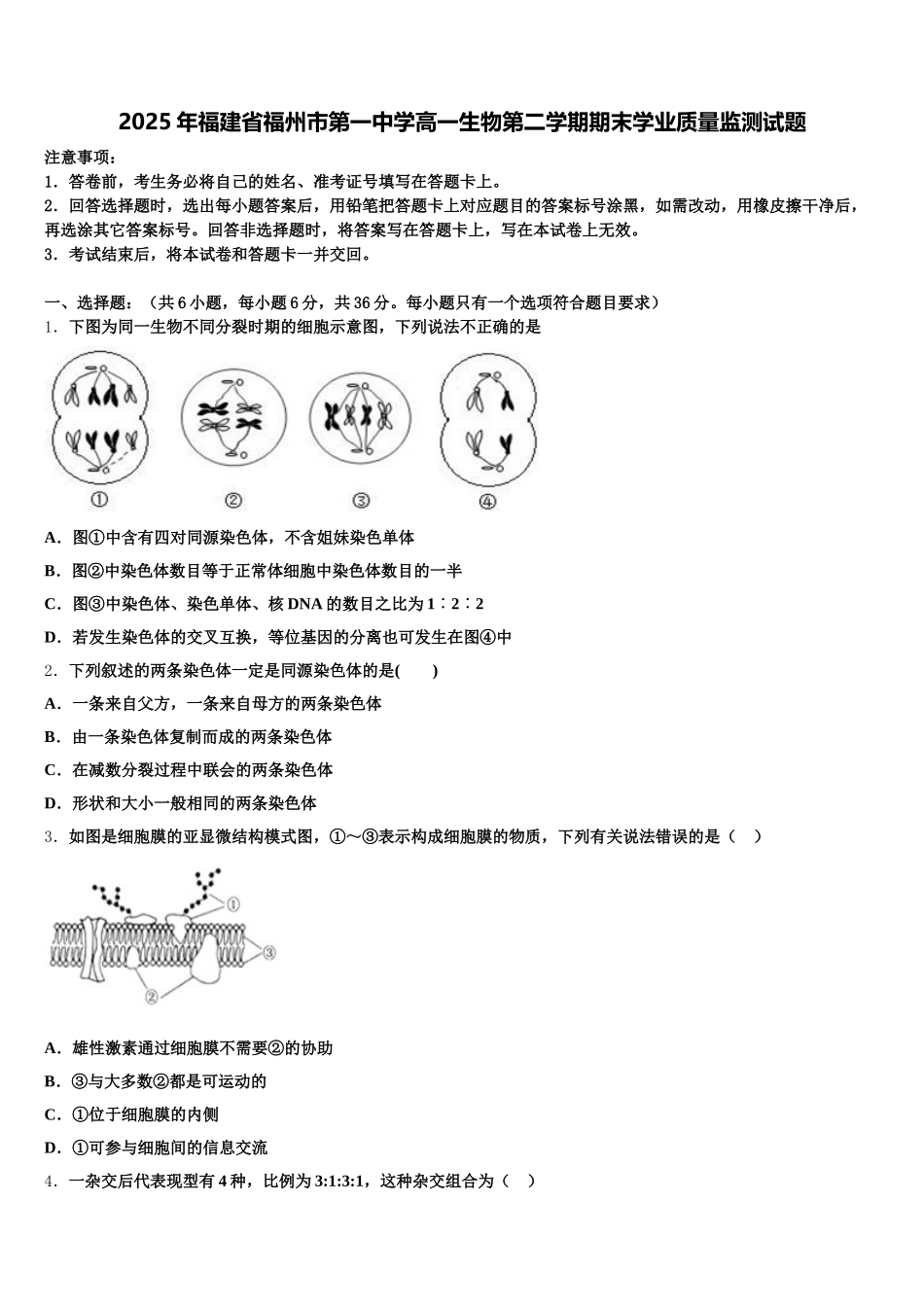2025年福建省福州市第一中学高一生物第二学期期末学业质量监测试题含解析_第1页