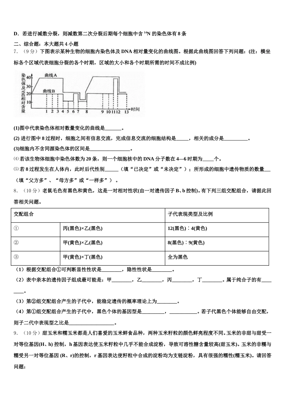 2024-2025学年福建省华安一中、长泰一中等四校高一下生物期末监测试题含解析_第2页