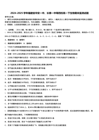 2024-2025学年福建省华安一中、长泰一中等四校高一下生物期末监测试题含解析