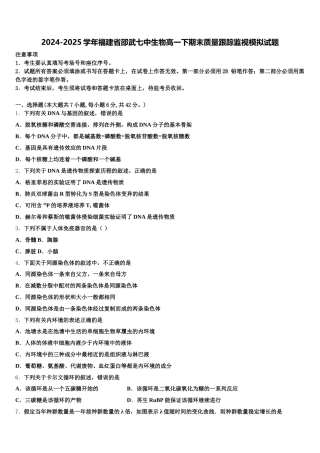 2024-2025学年福建省邵武七中生物高一下期末质量跟踪监视模拟试题含解析